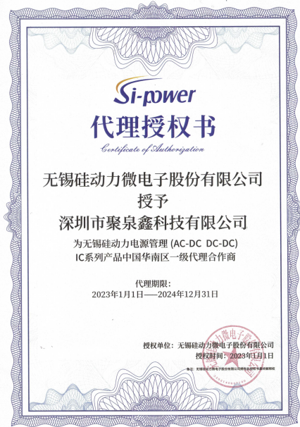 聚泉鑫代理無(wú)錫硅動(dòng)力微電子成為供銷商