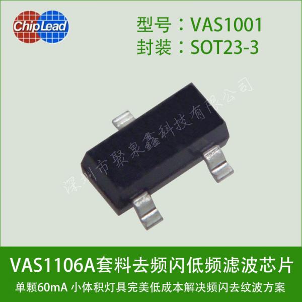臺(tái)灣奇力推出的去頻閃芯片VAS1001