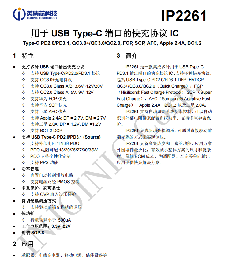 IP2261 PD協(xié)議芯片：高性價(jià)比光耦調(diào)壓解決方案 | 英集芯科技