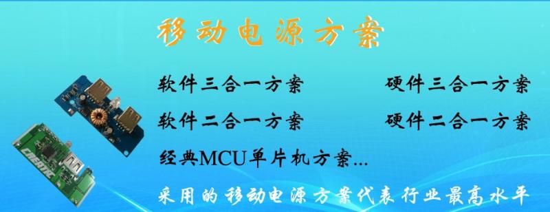 移動電源芯片方案開發(fā)公司